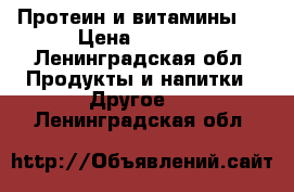 Протеин и витамины.  › Цена ­ 1 000 - Ленинградская обл. Продукты и напитки » Другое   . Ленинградская обл.